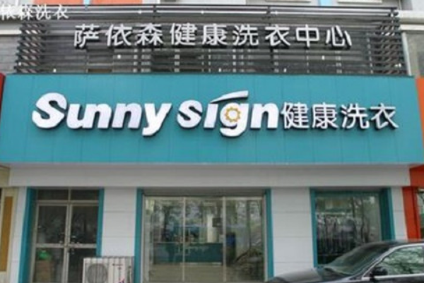 萨依森洗衣加盟，创业致富的好帮手，轻松开店