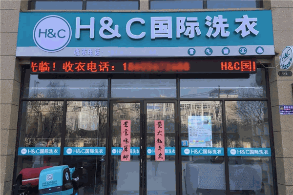 HC国际洗衣加盟费多少