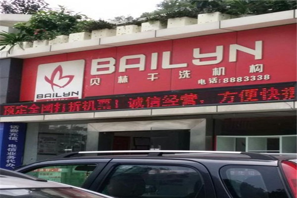 贝林洗衣加盟费多少