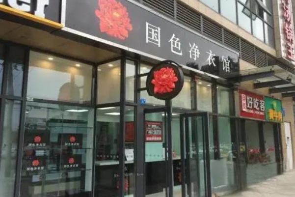 国色净衣馆