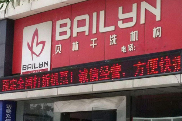 贝林洗衣