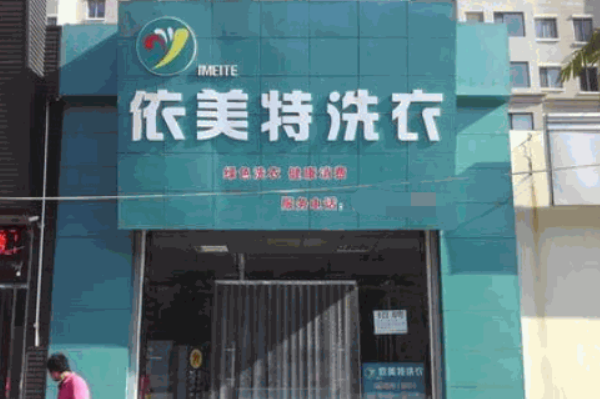 依美特洗衣