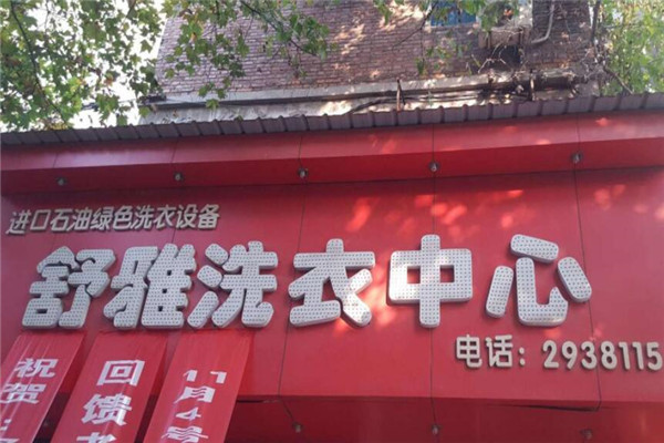 舒雅洗衣加盟费多少钱