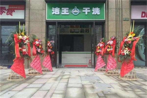 洁王洗衣加盟费多少
