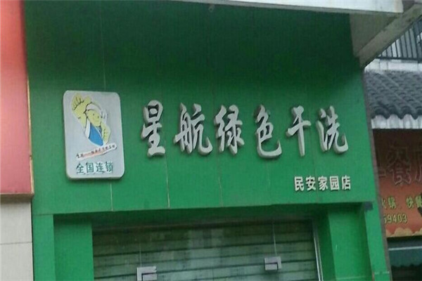 星航洗衣