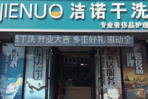 洁诺洗衣加盟多少钱