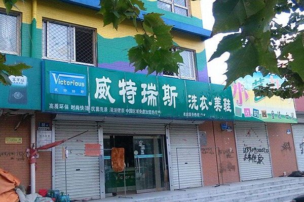 威特瑞斯洗衣