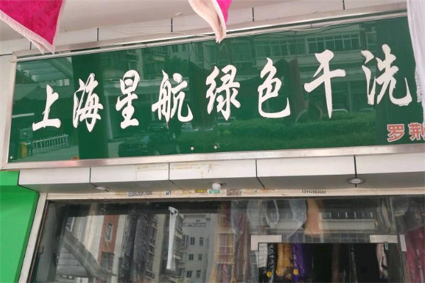 星航洗衣