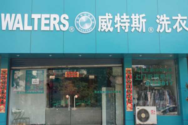 威特斯洗衣加盟，创业开店的明智选择，致富更轻松