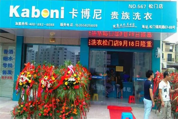 卡博尼洗衣