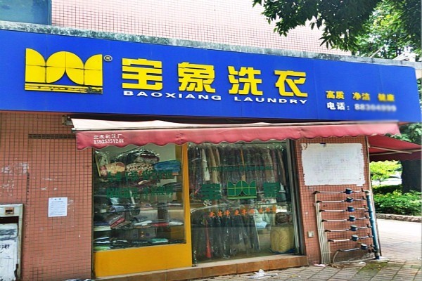 宝象洗衣加盟费一般需要投资多少