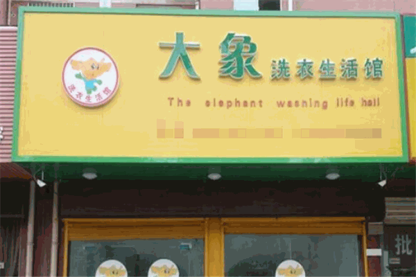大象洗衣店