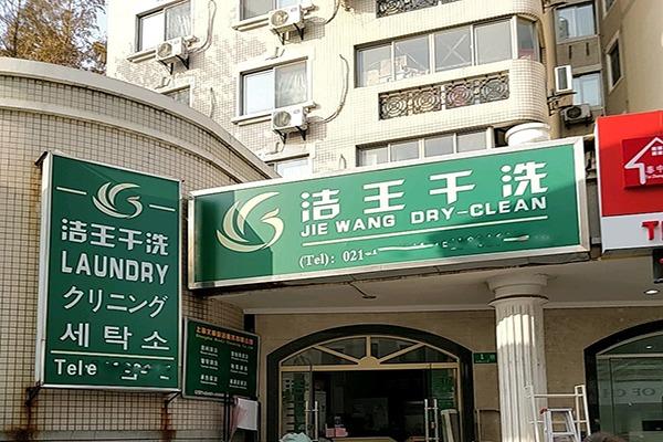 洁王洗衣