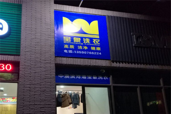 宝象洗衣