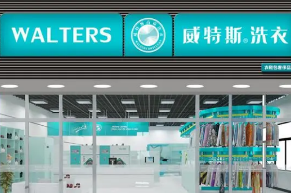 威特斯洗衣店