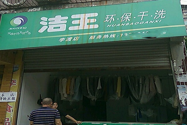 洁王洗衣