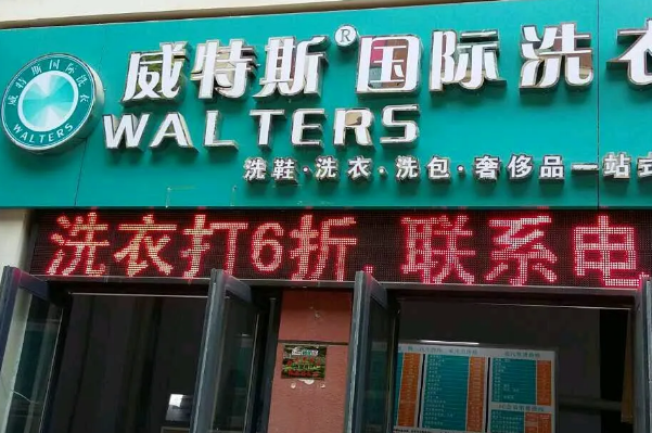 威特斯洗衣加盟怎么样