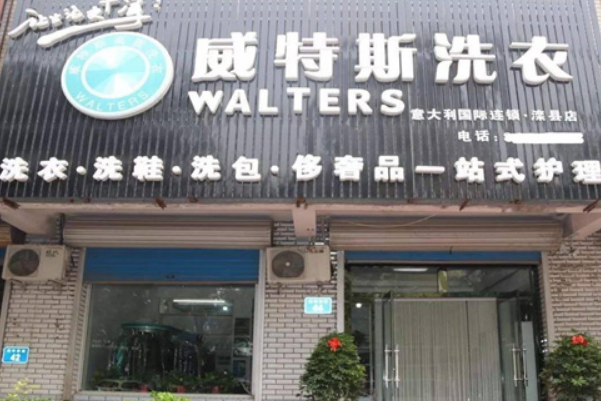 威特斯洗衣加盟费用一般需要多少钱