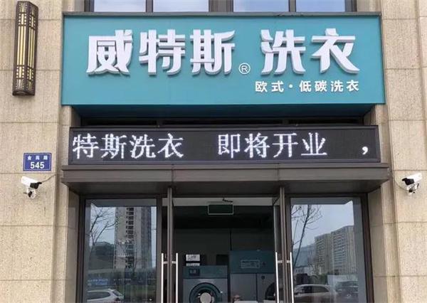威特斯洗衣加盟费多少