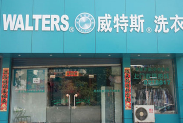 威特斯洗衣店