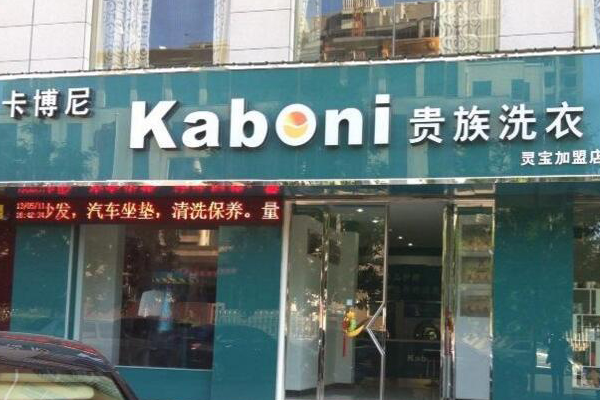 卡博尼洗衣加盟费多少钱