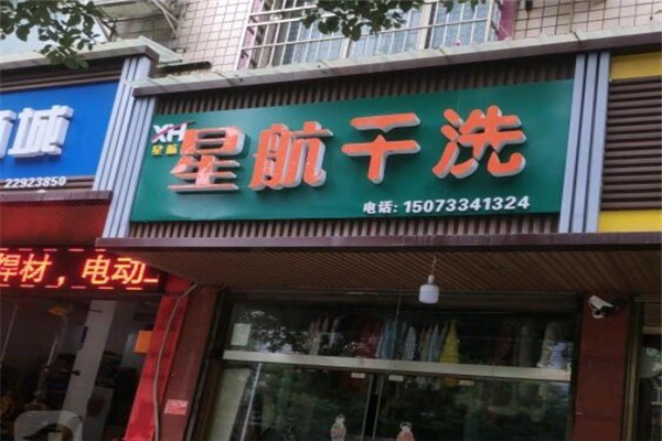 星航干洗加盟，轻松创业，快速开店致富