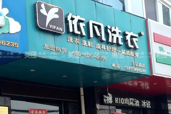 依凡洗衣