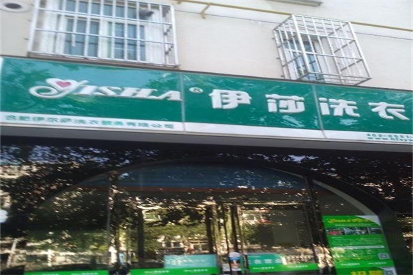 伊莎洗衣加盟费多少