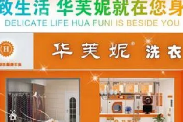 华芙妮洗衣加盟费多少钱