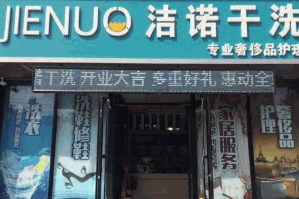 洁诺干洗
