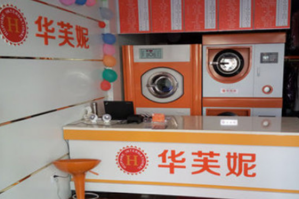 华芙妮洗衣加盟，创业致富从这里开始，轻松实现