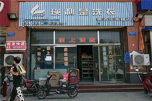 英利是洗衣加盟费多少