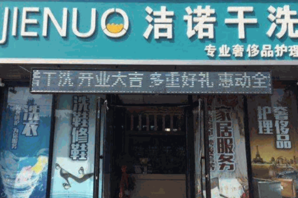 洁诺干洗加盟怎么样