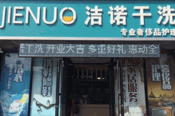 洁诺干洗加盟，轻松开店，快速走上致富之路