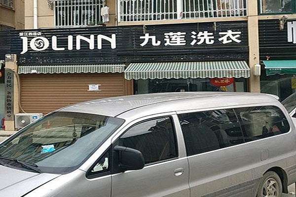 九莲洗衣