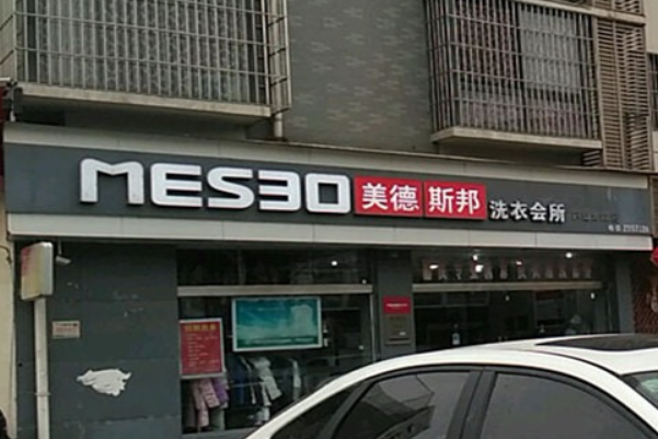 美德斯邦干洗加盟费多少