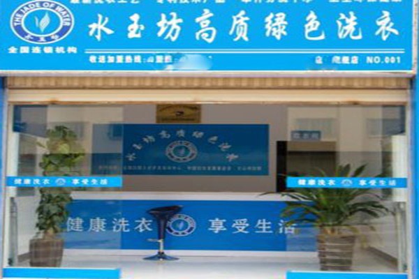 水玉坊绿色洗衣加盟费多少