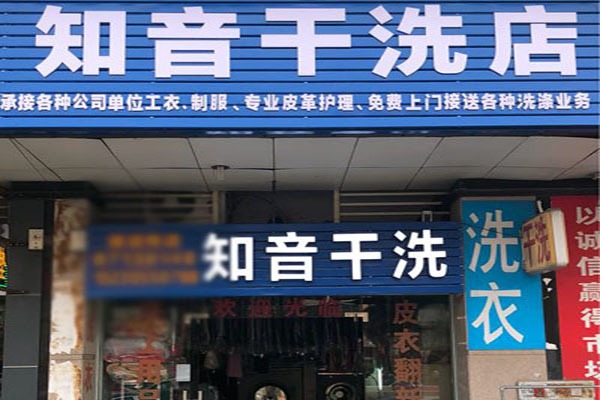 知音干洗加盟费多少钱
