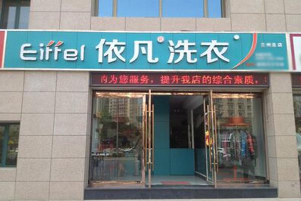 依凡洗衣加盟，创业开店一站式服务，致富快