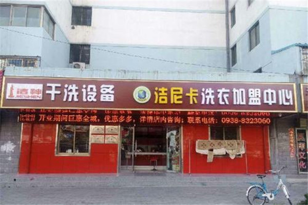 洁尼卡洗衣