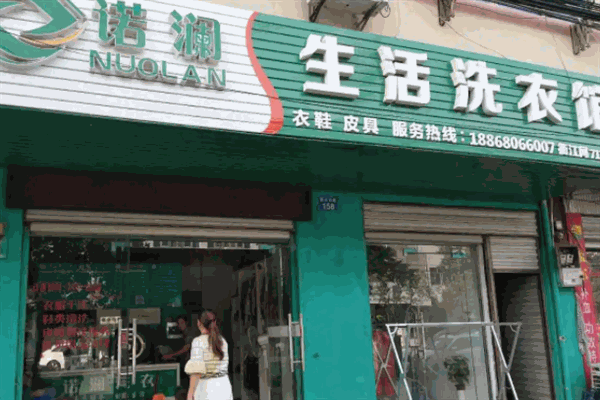 诺澜生活洗衣馆