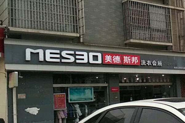 美德斯邦干洗加盟费多少钱