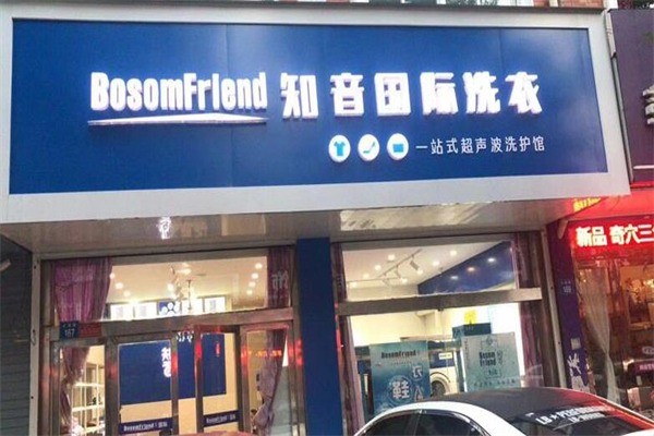 知音干洗加盟费多少
