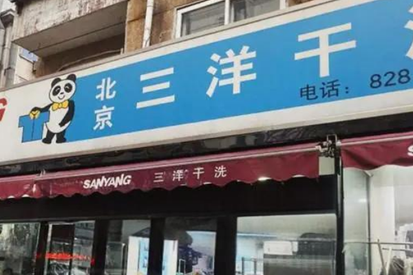 三洋干洗