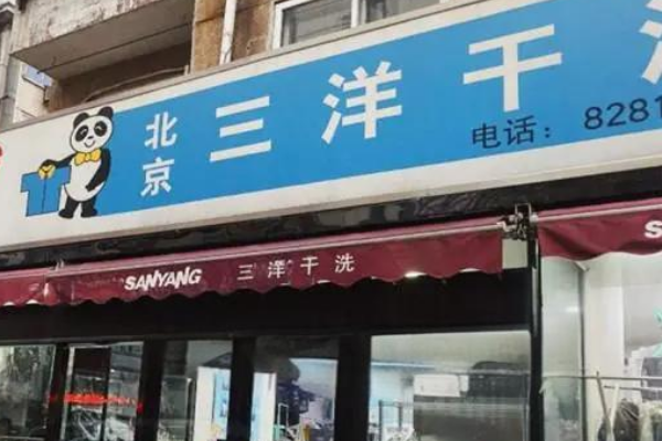 三洋干洗
