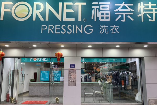 福奈特洗衣店加盟费多少钱