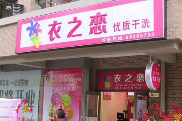 衣之恋干洗店