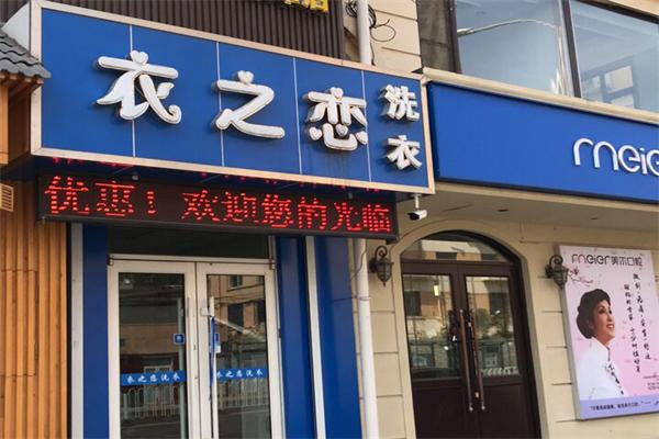 加盟衣之恋干洗需要多少钱