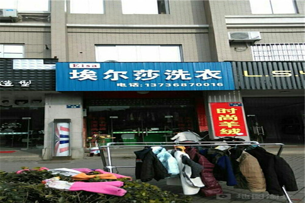 埃尔莎洗衣
