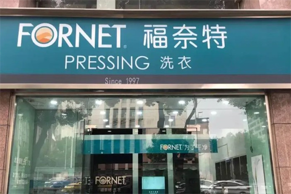 福奈特洗衣加盟，助你快速开店，轻松创业致富